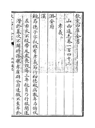 11523_山西通志卷一百四十二~卷一百四十三_