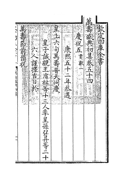 11753_万寿盛典初集卷五十四~卷五十五_