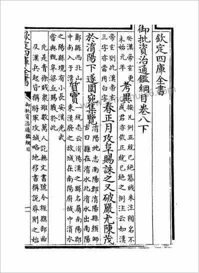 11905_御批资治通鑑纲目卷八下_