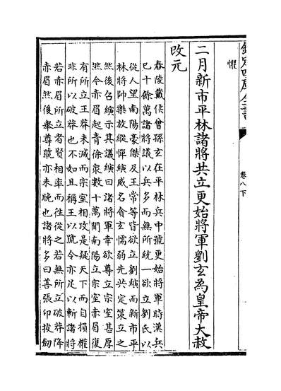11905_御批资治通鑑纲目卷八下_