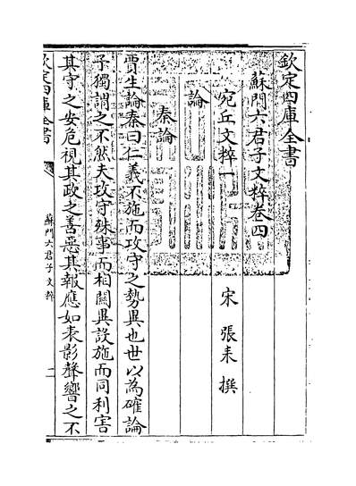 12259_苏门六君子文粹卷四~卷九_