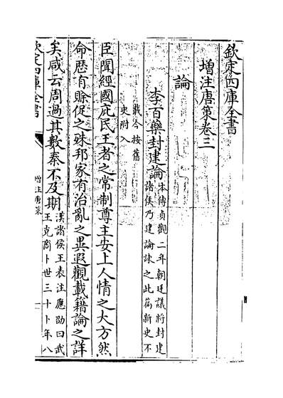 12282_增注唐策卷三~卷五_