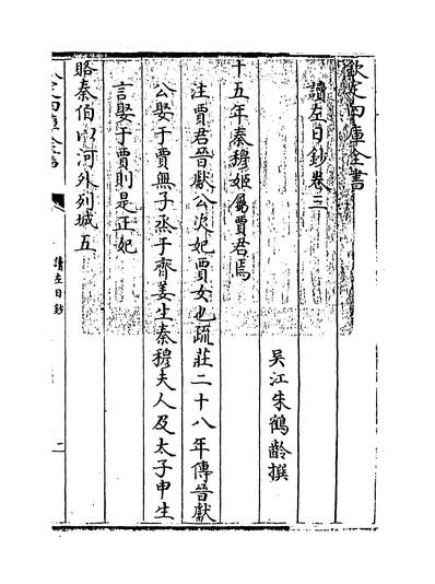 12413_读左日钞卷三~卷四_