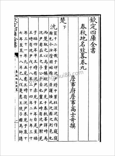 12450_春秋地名考略卷九~卷十一_