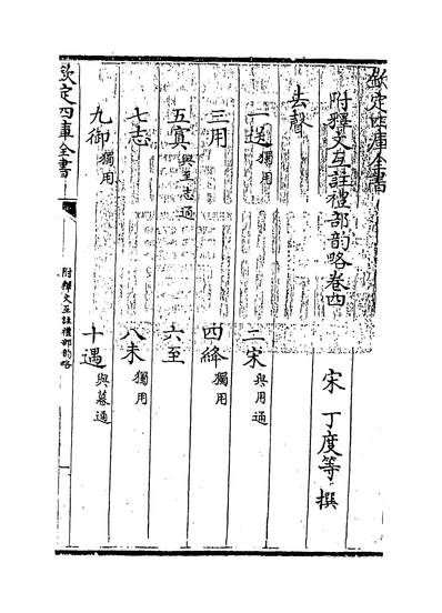 12542_附释文互注礼部韵略卷四_