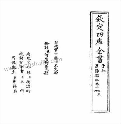 12737_酉阳杂俎卷十四~卷二十_