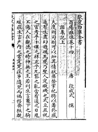 12737_酉阳杂俎卷十四~卷二十_