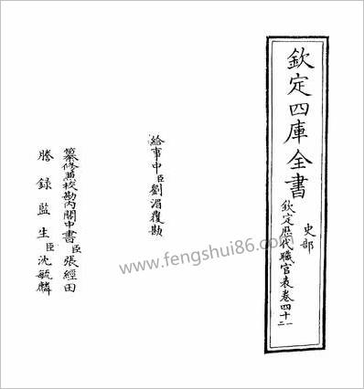 12968_钦定歷代职官表卷四十一~卷四十二_