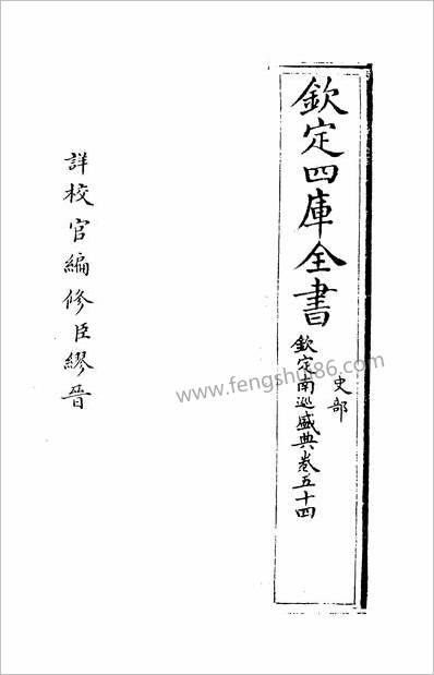 13021_钦定南巡盛典卷五十四_