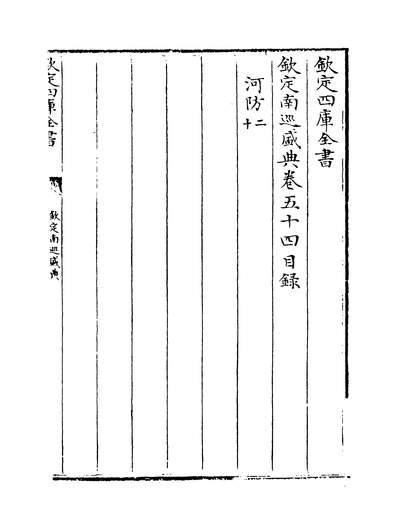 13021_钦定南巡盛典卷五十四_