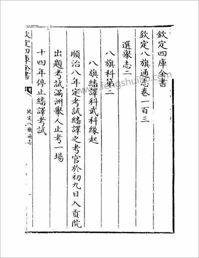 13069_钦定八旗通志卷一百三~卷一百四_