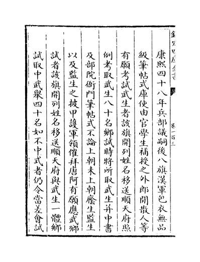 13069_钦定八旗通志卷一百三~卷一百四_