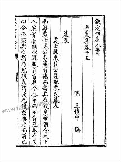 13287_遵巖集卷十五~卷十六_