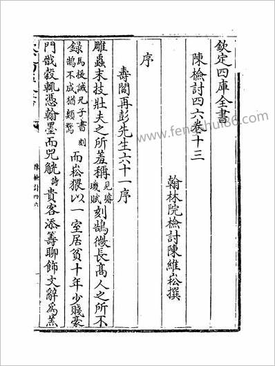 13400_陈检討四六卷十三~卷十五_