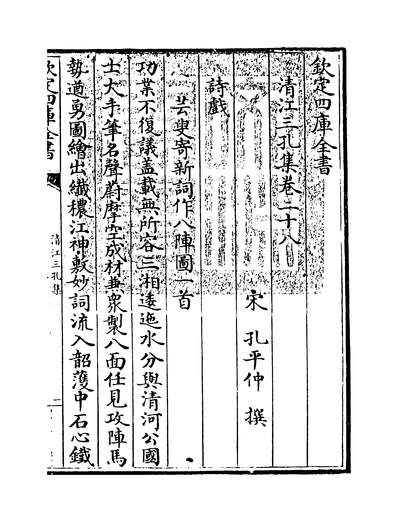 13596_清江三孔集卷二十八~卷三十_