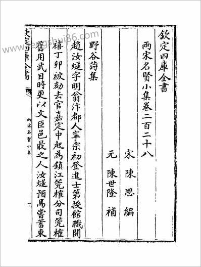 13714_两宋名贤小集卷二百二十八~二百三十三_