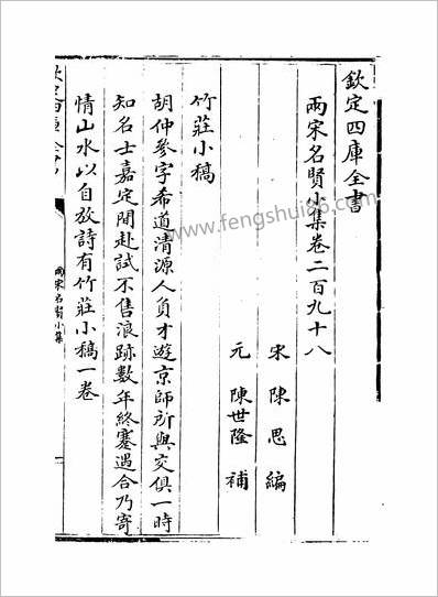 13728_两宋名贤小集卷二百九十八~卷三百二_