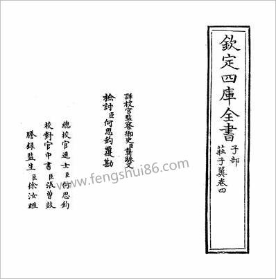 14282_庄子翼卷四_