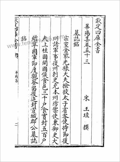 14431_华阳集卷五十三~卷五十六_
