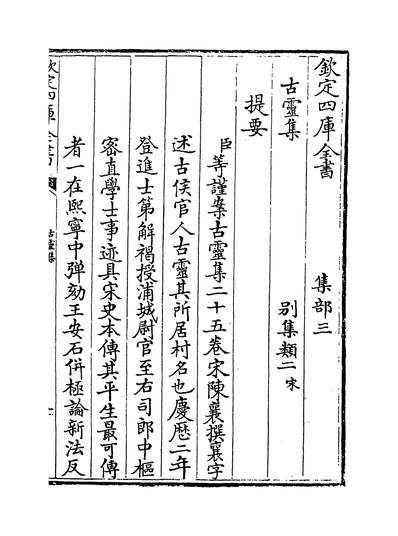 14434_古灵集卷一~卷五_