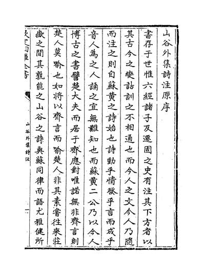 14527_山谷外集诗注卷一~卷三_