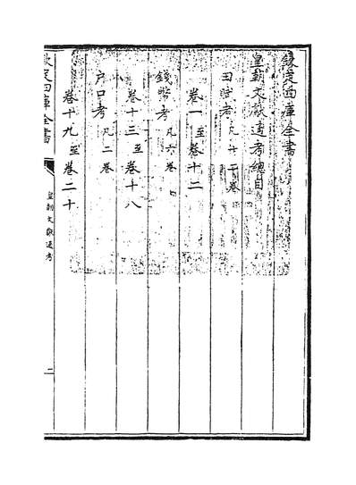 14709_皇朝文献通考卷一~卷二_
