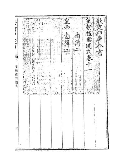 14782_皇朝礼器图式卷十一_