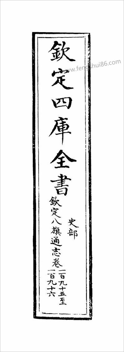 14845_钦定八旗通志卷一百九十五~卷一百九十六_