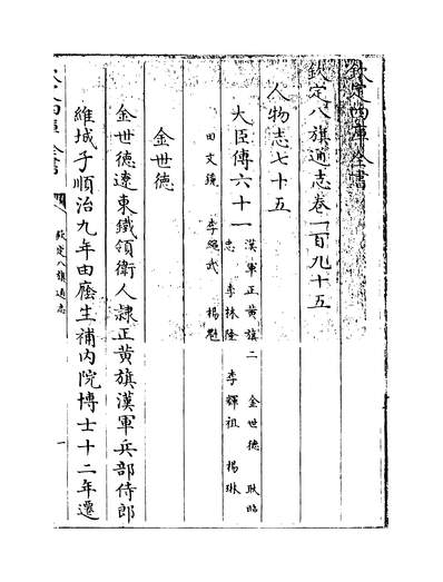 14845_钦定八旗通志卷一百九十五~卷一百九十六_