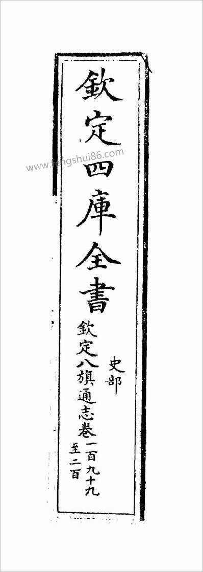 14847_钦定八旗通志卷一百九十九~卷二百_