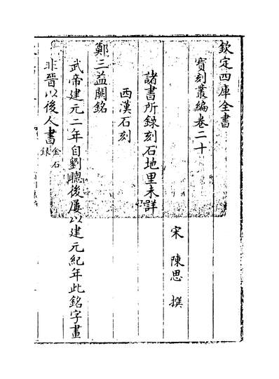 14923_宝刻丛编卷二十_