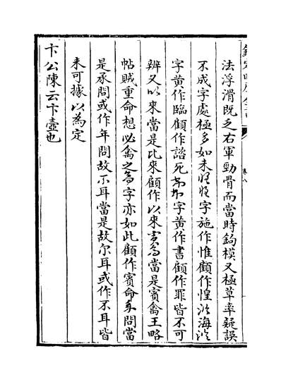 14972_淳化祕阁法贴考正卷八~卷十_