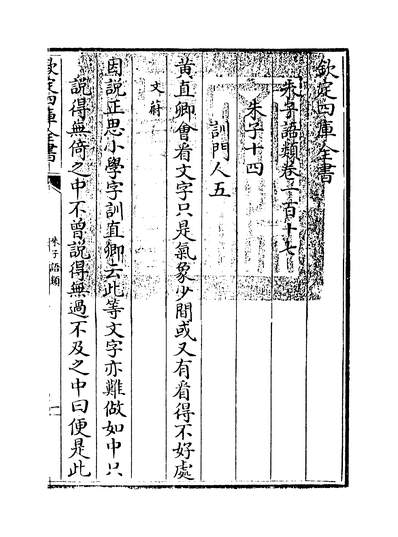 15045_朱子语类卷一百十七_