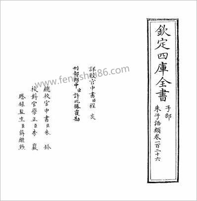 15050_朱子语类卷一百二十六~卷一百二十七_