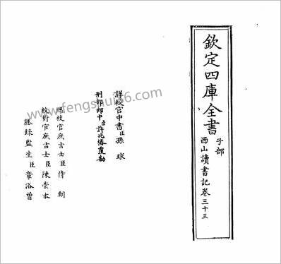 15085_西山读书记卷三十三_