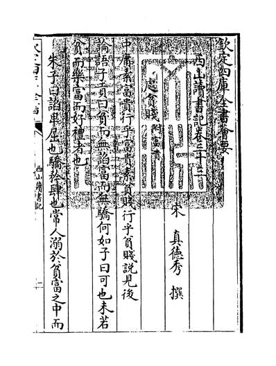 15085_西山读书记卷三十三_
