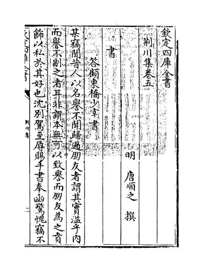 15231_荆川集卷五_