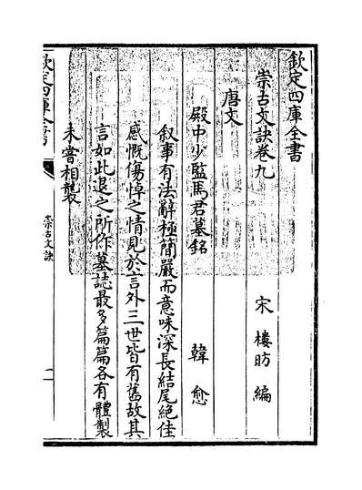 15372_崇古文诀卷九~卷十二_