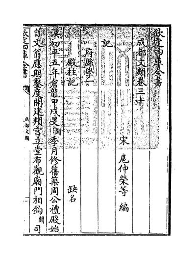 15388_成都文类卷三十~卷三十二_