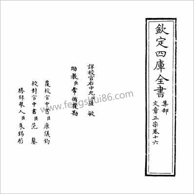 15410_文章正宗卷十六_
