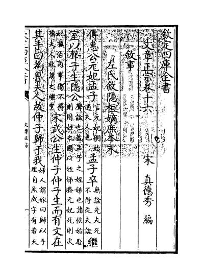 15410_文章正宗卷十六_