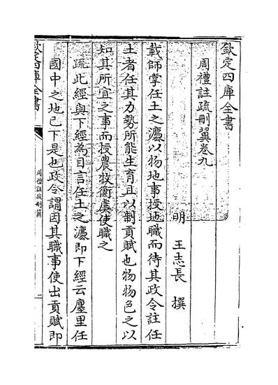 15485_周礼註疏刪翼卷九_