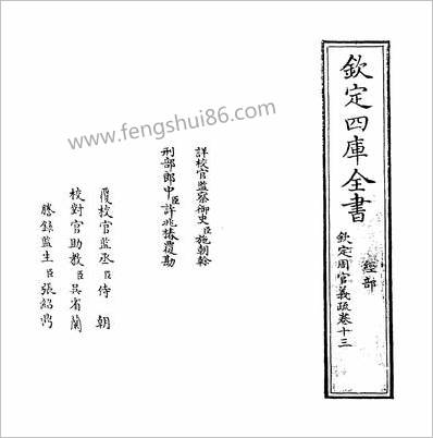 15510_钦定周官义疏卷十三~卷十四_