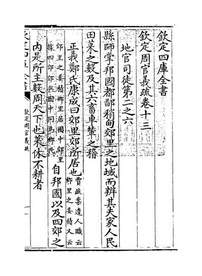 15510_钦定周官义疏卷十三~卷十四_