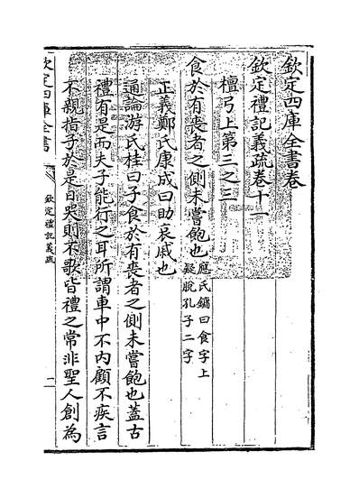 G215609_钦定礼记义疏卷十一_.pdf