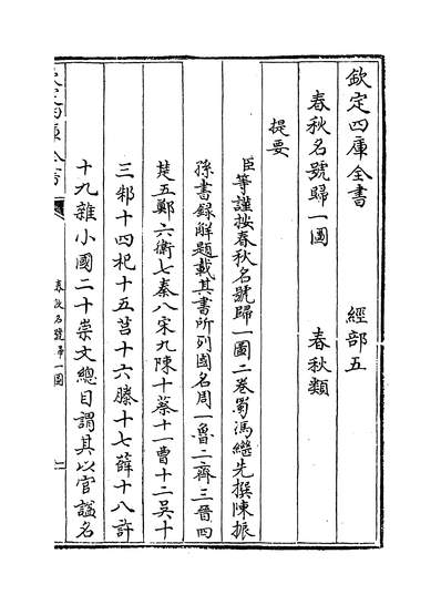 15739_春秋明號归一图_