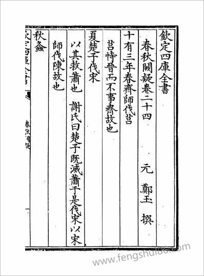 15798_春秋闕疑卷二十四~卷二十五_