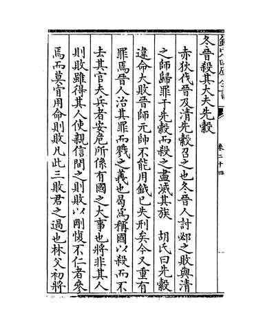 15798_春秋闕疑卷二十四~卷二十五_