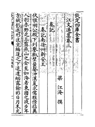 G216188_江文通集卷三~卷四_.pdf