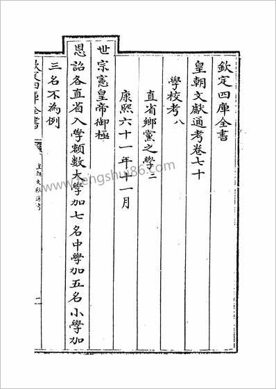 16718_皇朝文献通考卷七十_